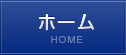 ホーム