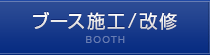 ブース施工/改修