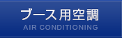 ブース用空調