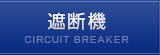 遮断機